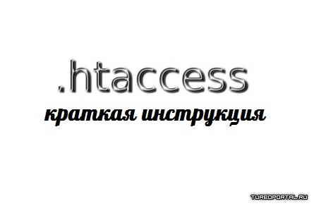 .htaccess - краткая инструкция .htaccess - краткая инструкция
