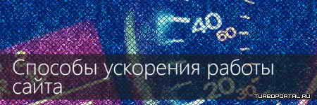 Способы ускорения работы сайта Способы ускорения работы сайта