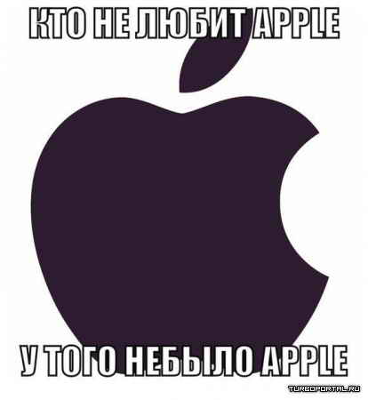 ��� �� ����� Apple, � ���� �� ���� Apple