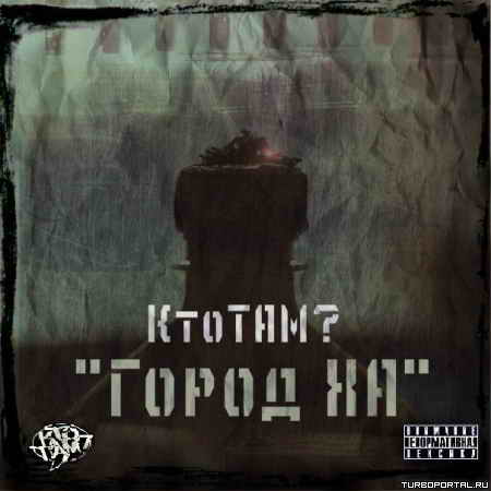 ��� ���? - ����� �� (Rap, 2012)