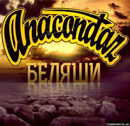 Anacondaz � ������