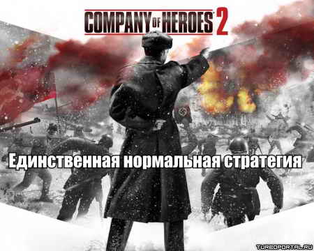 ������������ ���������� ��������� - Company of Heroes 2
