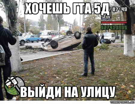 Хочешь GTA 5D, выйди на улицу Хочешь GTA 5D, выйди на улицу