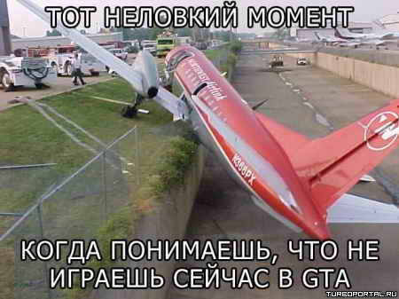 Тот неловкий момент когда понимаешь, что не играешь сейчас в GTA Тот неловкий момент когда понимаешь, что не играешь сейчас в GTA