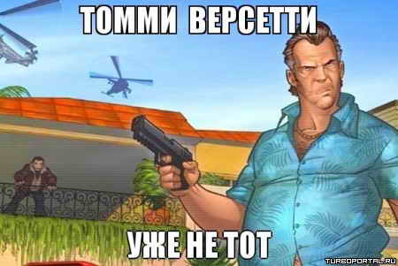 Томми Версетти уже не тот Томми Версетти уже не тот