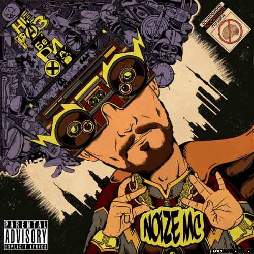 Noize MC - ����������� (Explicit Version)