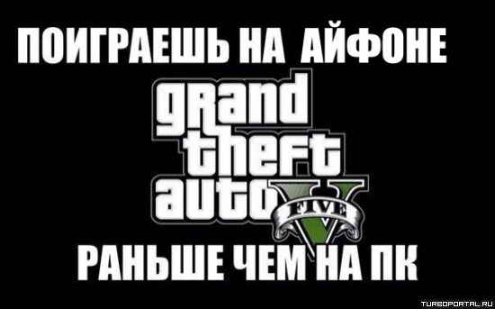 GTA 5 - Поиграешь на айфоне раньше чем на ПК GTA 5 - Поиграешь на айфоне раньше чем на ПК