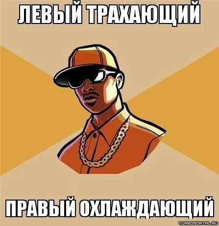 Левый трахающий - Правый охлаждающий Левый трахающий - Правый охлаждающий