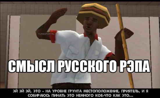Смысл русского рэпа Смысл русского рэпа