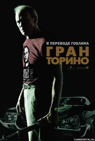 ���� ������ / Gran Torino (2008) / � �������� �������) / DVDRip