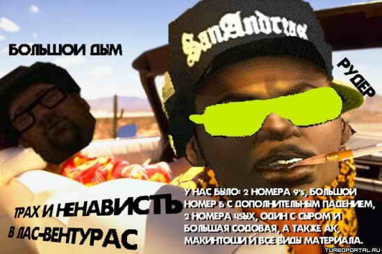 Большой дым и Рудер - Трах и ненависть в Лас-Вентурас Большой дым и Рудер - Трах и ненависть в Лас-Вентурас
