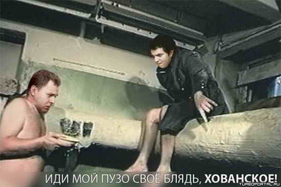 Иди мой пузо своё блядь, Хованское! Иди мой пузо своё блядь, Хованское!