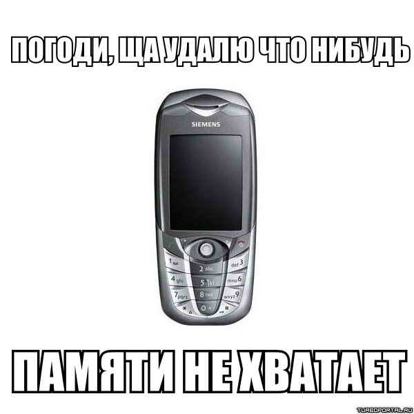 Погоди, ща удалю что нибудь памяти не хватает – Телефон Siemens Погоди, ща удалю что нибудь памяти не хватает – Телефон Siemens