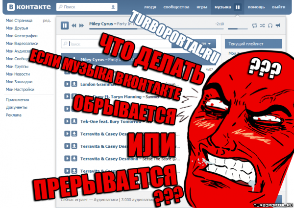 Что делать если музыка вконтакте обрывается или прерывается? Что делать если музыка вконтакте обрывается или прерывается?