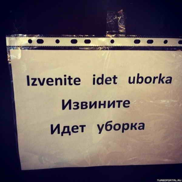 �������� ���� ������ - Izvinite idet uborka
