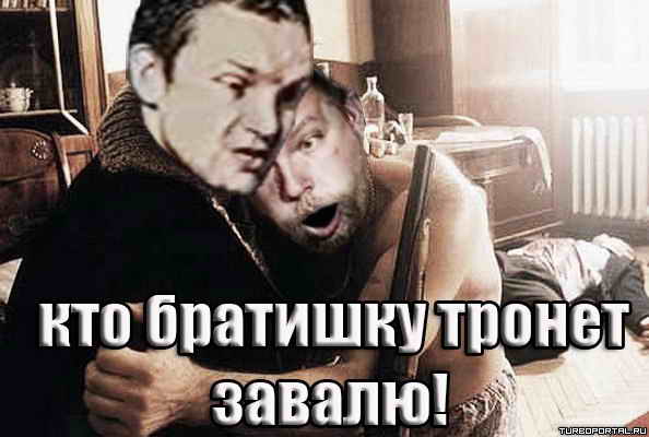 Кто братишку тронет завалю! Кто братишку тронет завалю!