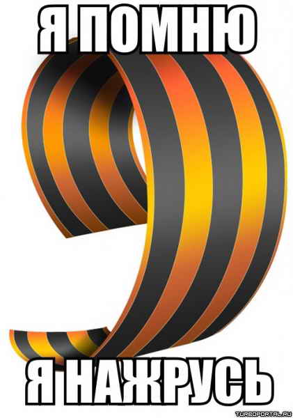 Я помню – Я нажрусь Я помню – Я нажрусь