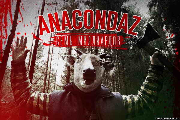 Anacondaz — Семь миллиардов (клип) Anacondaz — Семь миллиардов (клип)